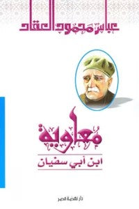 معاوية ابن أبي سفيان عباس محمود العقاد كتب عامة | المعرض المصري للكتاب EGBookfair