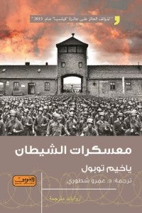 معسكرات الشيطان ياخيم توبول قصص وروايات | المعرض المصري للكتاب EGBookfair