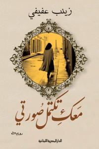 معك تكتمل صورتي زينب عفيفي قصص وروايات | المعرض المصري للكتاب EGBookfair