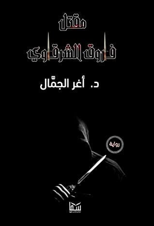 مقتل فاروق الشرقاوي اغر الجمال قصص وروايات | المعرض المصري للكتاب EGBookfair