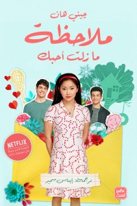 رواية ملاحظة .. ما زلت أحبك - للمؤلف چيني هان