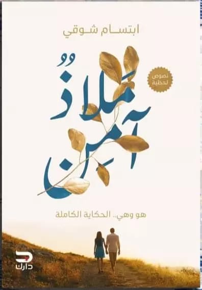 ملاذ آمن ابتسام شوقي قصص وروايات | المعرض المصري للكتاب EGBookfair