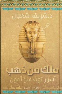 ملك من ذهب د. شريف شعبان سياسة وتاريخ | المعرض المصري للكتاب EGBookfair