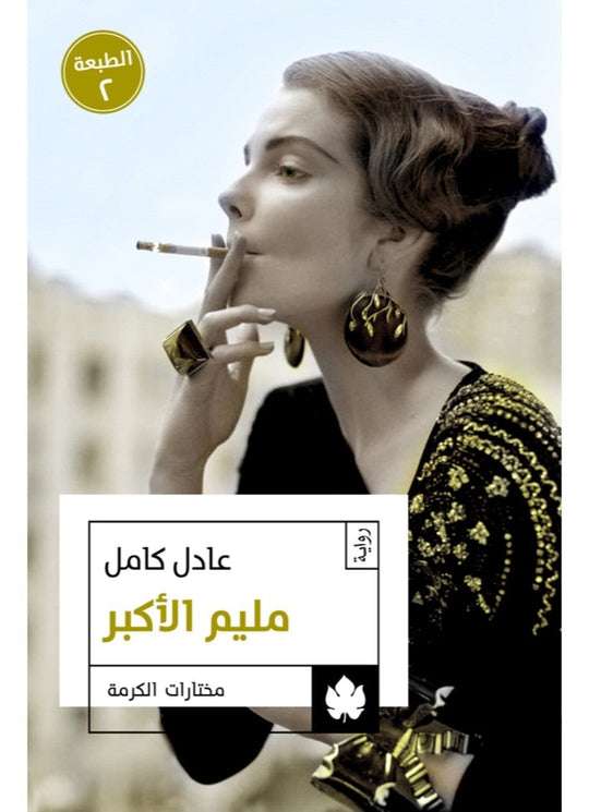 مليم الأكبر - مختارات الكرمة عادل كامل قصص وروايات | المعرض المصري للكتاب EGBookfair
