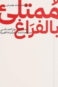 ممتلئ بالفراغ عماد رشاد عثمان | المعرض المصري للكتاب EGBookfair