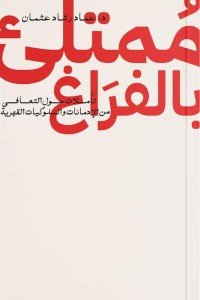 ممتلئ بالفراغ عماد رشاد عثمان علم نفس وتنمية ذاتية | المعرض المصري للكتاب EGBookfair