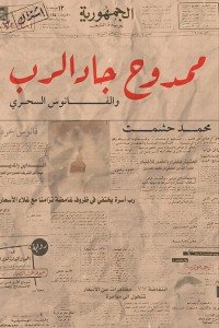 ممدوح جاد الرب محمد حشمت قصص وروايات | المعرض المصري للكتاب EGBookfair