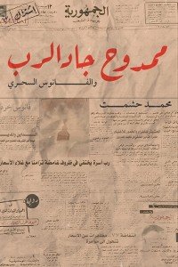 ممدوح جاد الرب محمد حشمت | المعرض المصري للكتاب EGBookFair