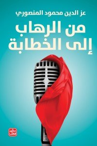 من الرهاب الى الخطابة عز الدين محمود المنصوري | المعرض المصري للكتاب EGBookFair