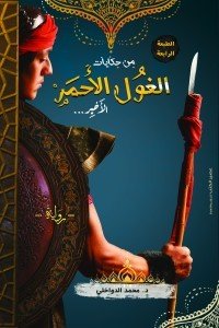 من حكايات الغول الأحمر الأخير محمد الدواخلى | المعرض المصري للكتاب EGBookFair