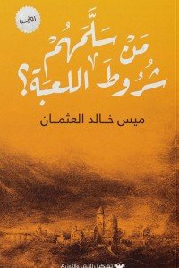 من سلمهم شروط اللعبة ؟ ميس خالد العثمان قصص وروايات | المعرض المصري للكتاب EGBookfair