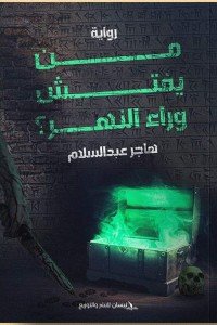 من يفتش وراء النهر هاجر عبد السلام قصص وروايات | المعرض المصري للكتاب EGBookfair