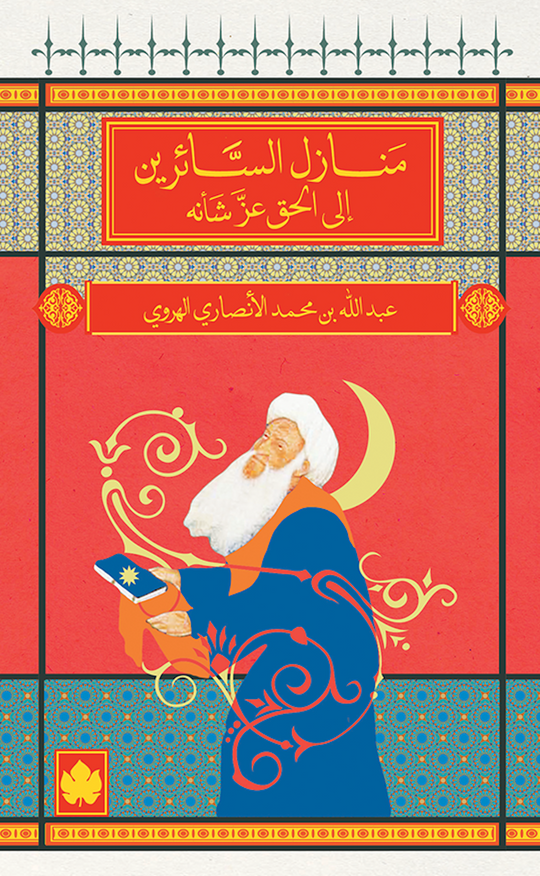 منازل السائرين إلى الحق عز شأنه - المكتبة الصوفية الصغيرة عبد الله بن محمد الأنصاري الهروي كتب دينية | المعرض المصري للكتاب EGBookfair