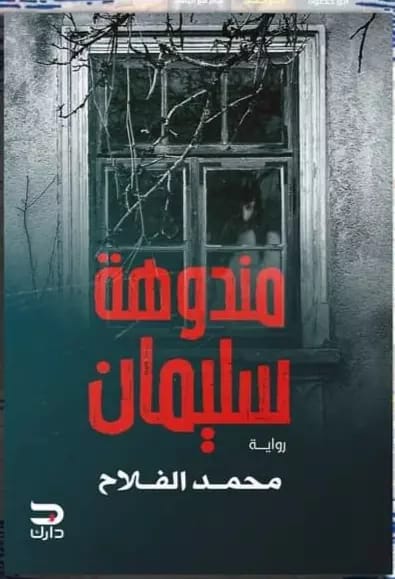 مندوهة سليمان محمد الفلاح قصص وروايات | المعرض المصري للكتاب EGBookfair