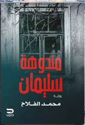 مندوهة سليمان محمد الفلاح | المعرض المصري للكتاب EGBookfair