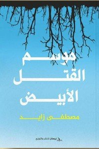 موسم القتل الأبيض مصطفى زايد قصص وروايات | المعرض المصري للكتاب EGBookfair