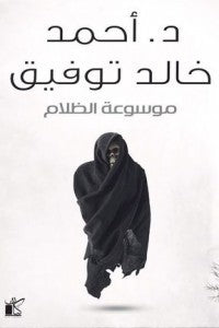 موسوعة الظلام أحمد خالد توفيق | المعرض المصري للكتاب EGBookFair