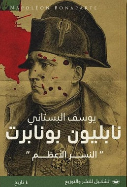 نابليون بونابرت النسر الاعظم يوسف البستاني | المعرض المصري للكتاب EGBookFair