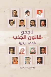 ناجحو قانون الجذب محمد زكريا علم نفس وتنمية ذاتية | المعرض المصري للكتاب EGBookfair