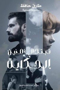 نبتدي منين الحكاية طارق حافظ قصص وروايات | المعرض المصري للكتاب EGBookfair