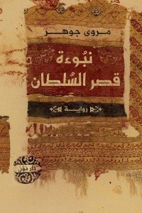 نبوءة قصر السلطان مروى جوهر قصص وروايات | المعرض المصري للكتاب EGBookfair