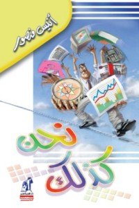 نحن كذلك أنيس منصور | المعرض المصري للكتاب EGBookFair