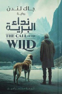 نداء البرية جاك لندن قصص وروايات | المعرض المصري للكتاب EGBookfair