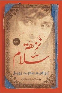 نزهة سلام إبراهيم سعيد زويل قصص وروايات | المعرض المصري للكتاب EGBookfair