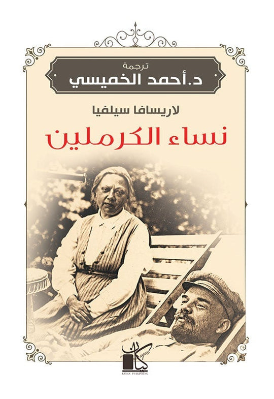 نساء الكرملين لاريسافا سيلفيا قصص وروايات | المعرض المصري للكتاب EGBookfair