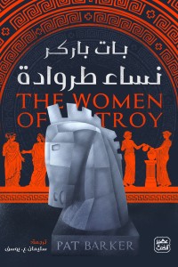 نساء طروادة بات باركر | المعرض المصري للكتاب EGBookFair