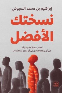 نسختك الأفضل إبراهيم بن محمد السيوفي | المعرض المصري للكتاب EGBookfair