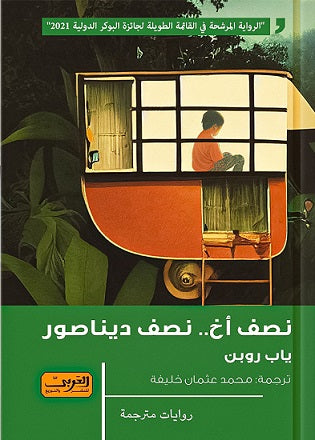 نصف اخ نصف ديناصور رواية من هولندا ياب روبن قصص وروايات | المعرض المصري للكتاب EGBookfair