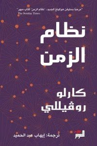 نظام الزمن كارلو روفيللي | المعرض المصري للكتاب EGBookFair