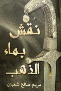 نقش بماء الذهب مريم صالح شعبان قصص وروايات | المعرض المصري للكتاب EGBookfair