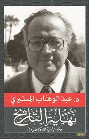 نهاية التاريخ عبد الوهاب المسيري سياسة وتاريخ | المعرض المصري للكتاب EGBookfair