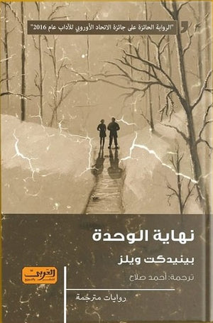 نهاية الوحدة .. رواية من ألمانيا بينيدكت ويلز | المعرض المصري للكتاب EGBookfair