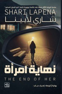نهاية امرأة شاري لابينا | المعرض المصري للكتاب EGBookFair