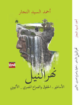 نهر النيل أحمد النجار سياسة وتاريخ | المعرض المصري للكتاب EGBookfair