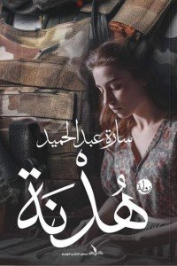 هدنة سارة عبد الحميد قصص وروايات | المعرض المصري للكتاب EGBookfair