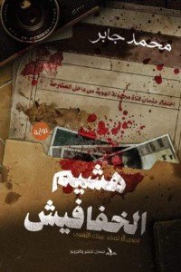 هشيم الخفافيش: احرص ألا تفقد عينك اليسرى محمد جابر قصص وروايات | المعرض المصري للكتاب EGBookfair