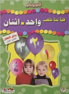هيا بنا نلعب واحد اثنان (رياض الاطفال - الكتاب الاول)