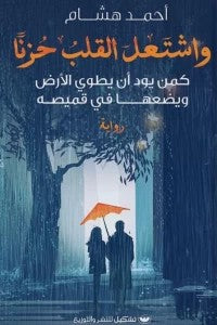 واشتغل القلب حزناً أحمد هشام قصص وروايات | المعرض المصري للكتاب EGBookfair