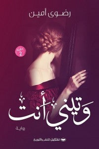 وتيني أنت رضوى أمين قصص وروايات | المعرض المصري للكتاب EGBookfair