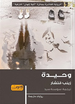 وحيدة .. رواية من تركيا زينب قتشار | المعرض المصري للكتاب EGBookfair