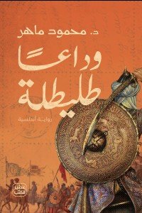 وداعًا طليطلة محمود ماهر | المعرض المصري للكتاب EGBookfair
