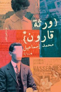 ورثة قارون محمد اسماعيل | المعرض المصري للكتاب EGBookFair