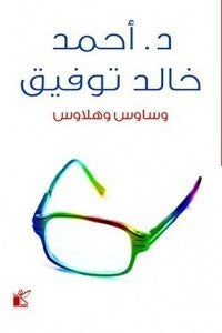 وساوس وهلاوس أحمد خالد توفيق | المعرض المصري للكتاب EGBookFair