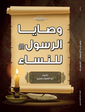 وصايا الرسول للنساء أبو الفتوح صبري | المعرض المصري للكتاب EGBookFair