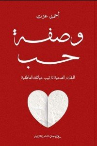 وصفة حب أحمد عزت علم نفس وتنمية ذاتية | المعرض المصري للكتاب EGBookfair