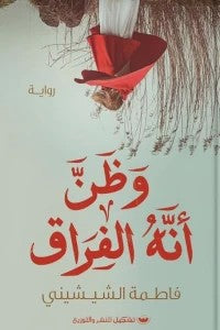 وظن أنه الفراق فاطمة الشيشيني | المعرض المصري للكتاب EGBookFair